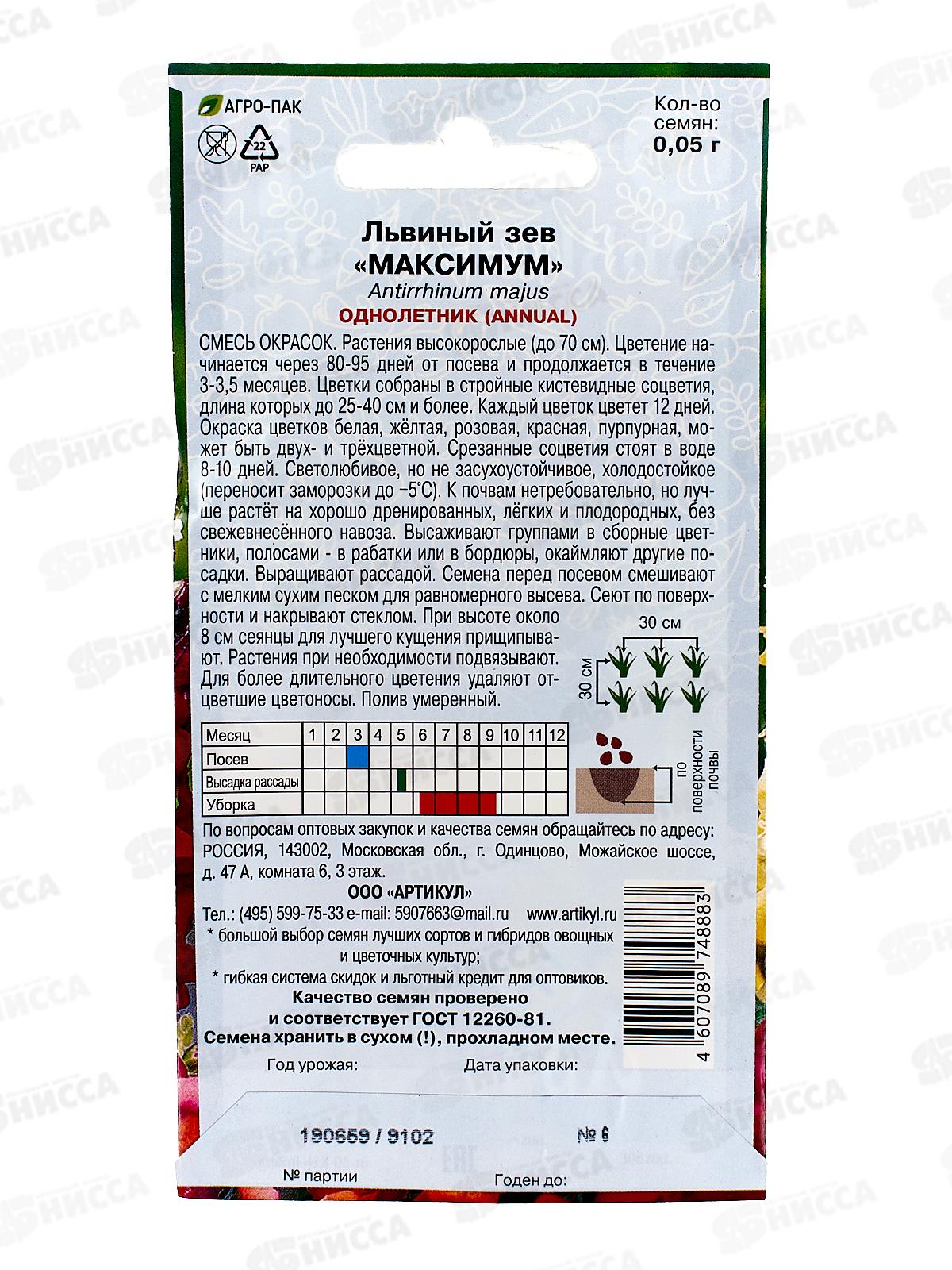 Львиный зев Максимум смесь 0,05г *10  АРТ