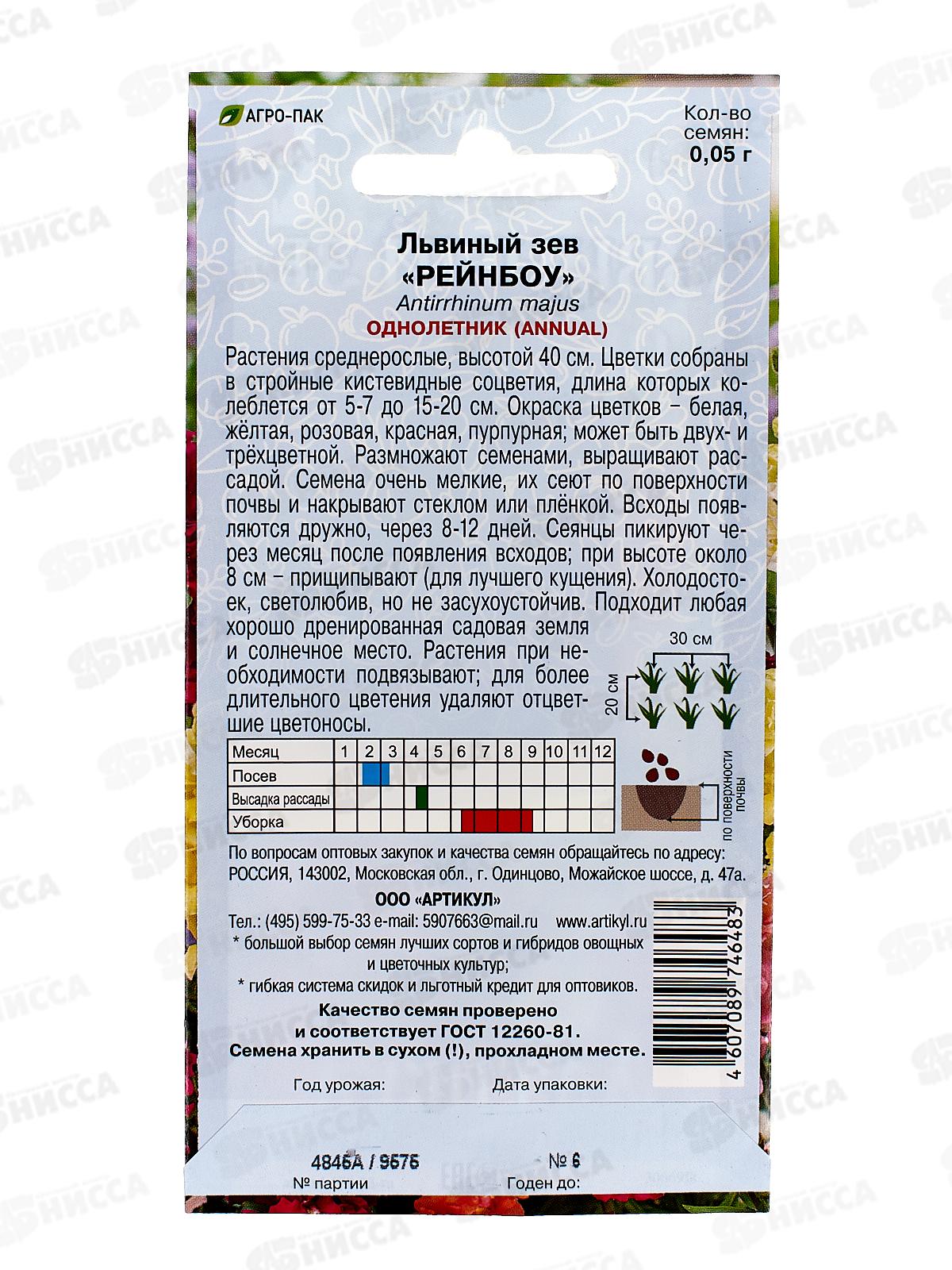 Львиный зев Рейнбоу смесь 0,05г *10  АРТ