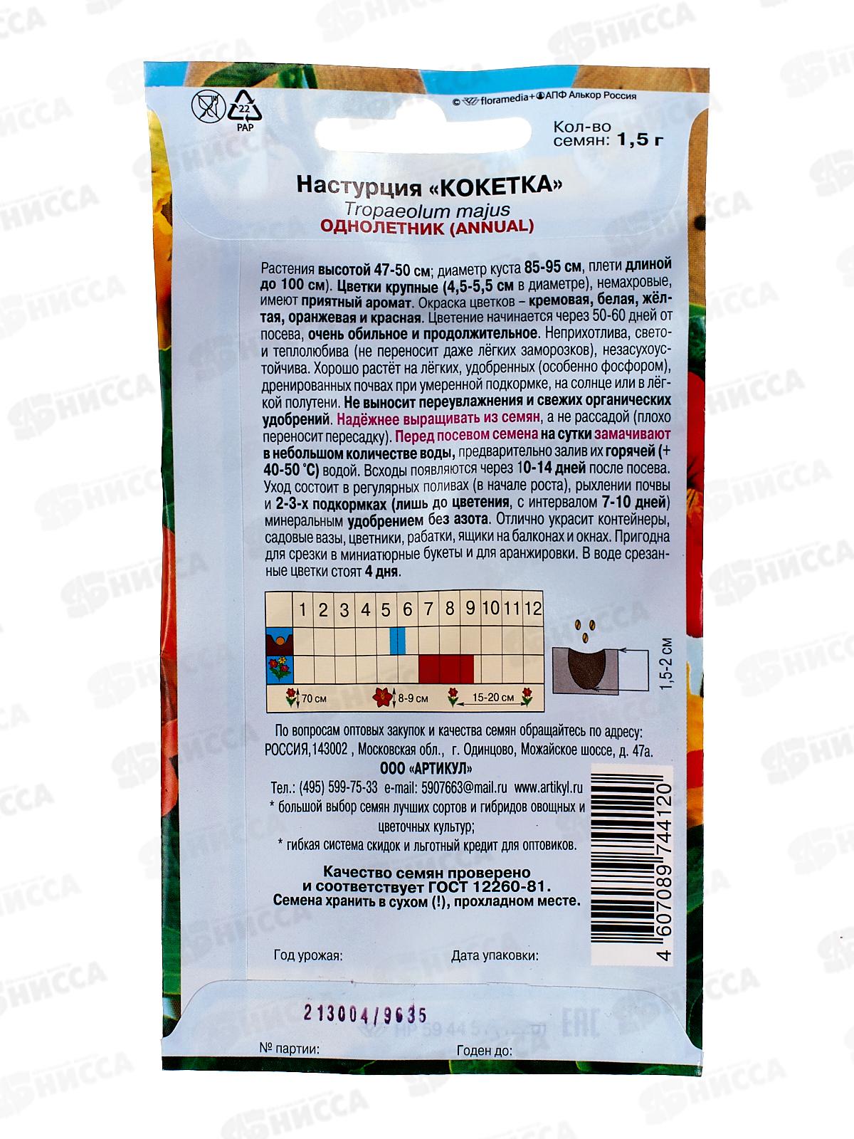 Настурция Кокетка 1,5г *10  АРТ +