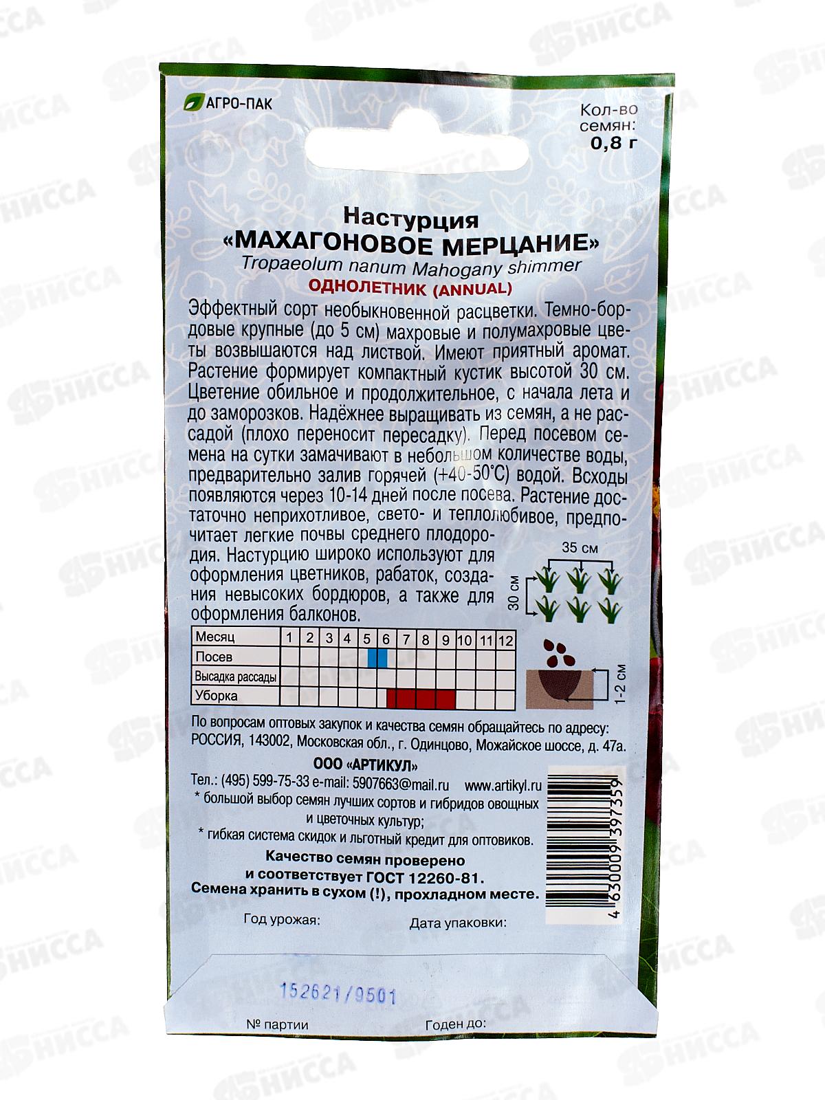 Настурция Махагоновое мерцание 0,8г *10  АРТ +