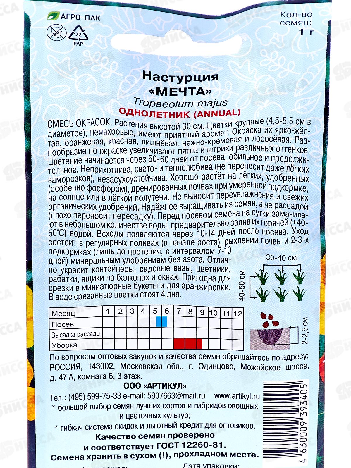 Настурция Мечта 1г *10  АРТ +