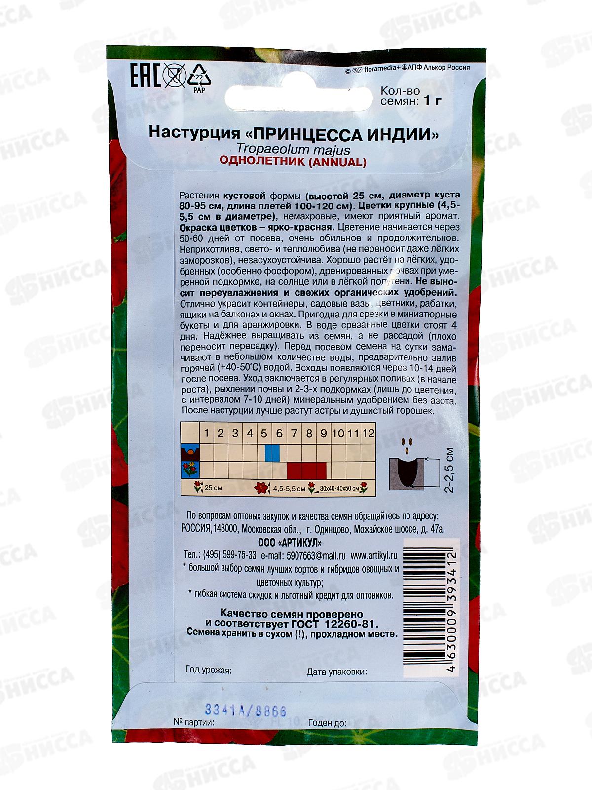 Настурция Принцесса Индии 1г *10  АРТ +