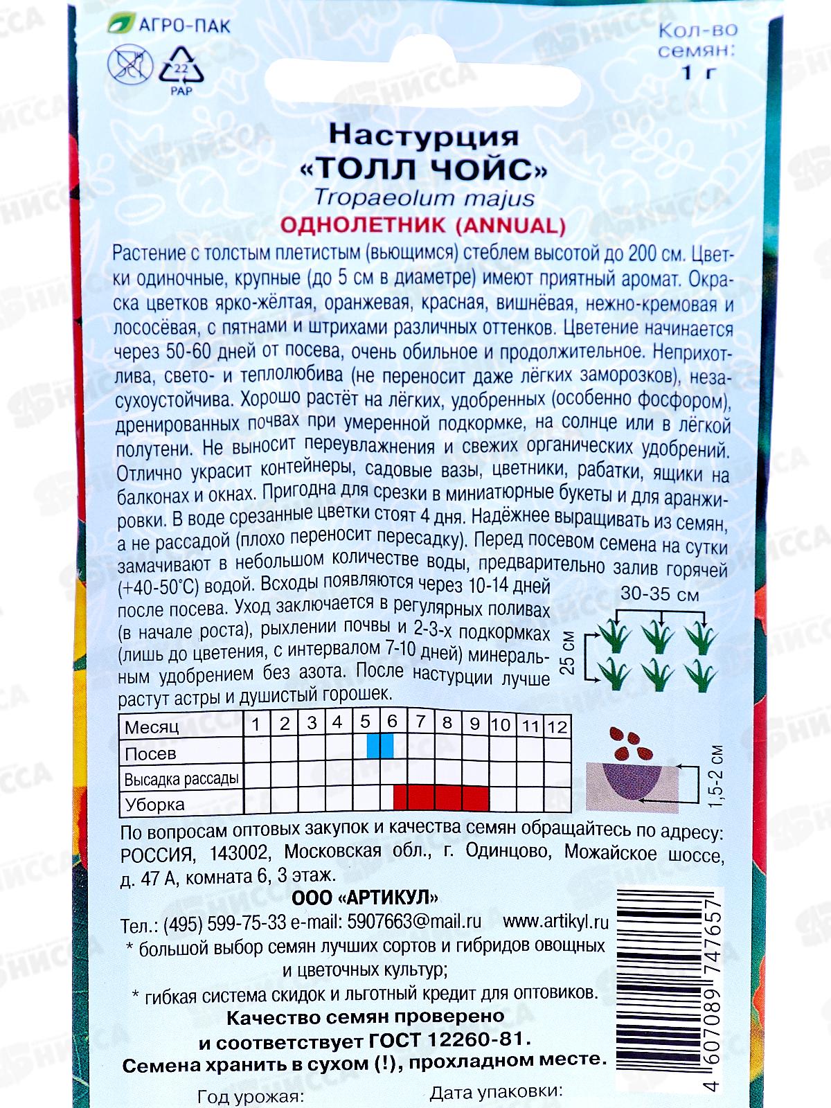 Настурция Толл чойс 1г *10  АРТ срок до 12.25 +