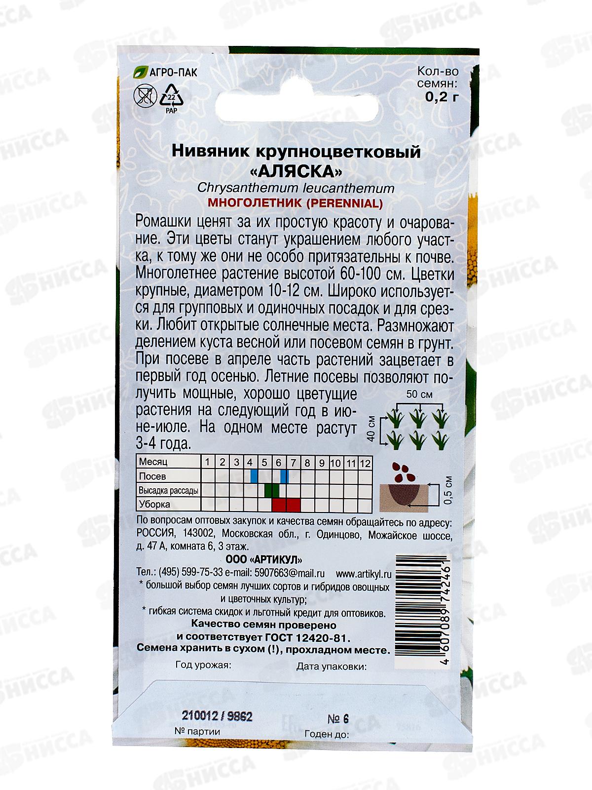 Нивяник Аляска кр-цв 0,2г *10  АРТ +