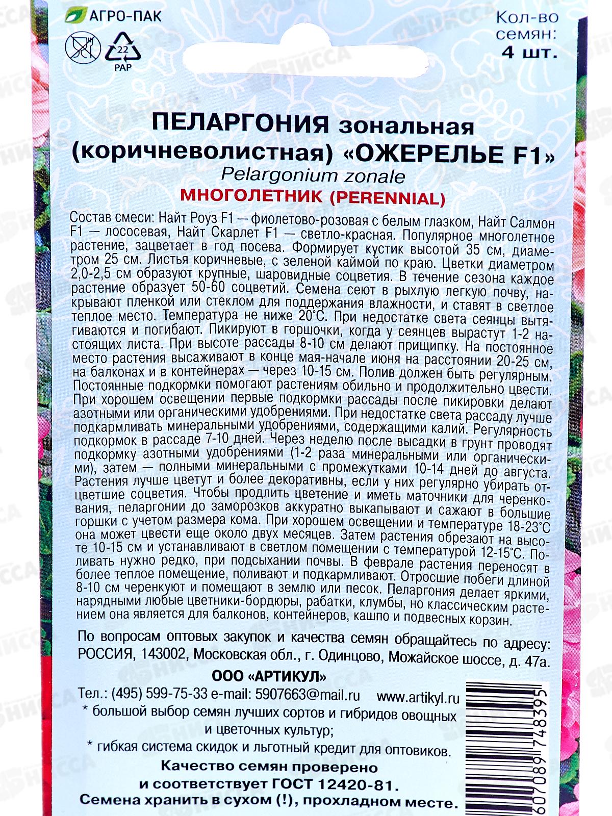 Пеларгония Ожерелье F1 4шт *10  АРТ +