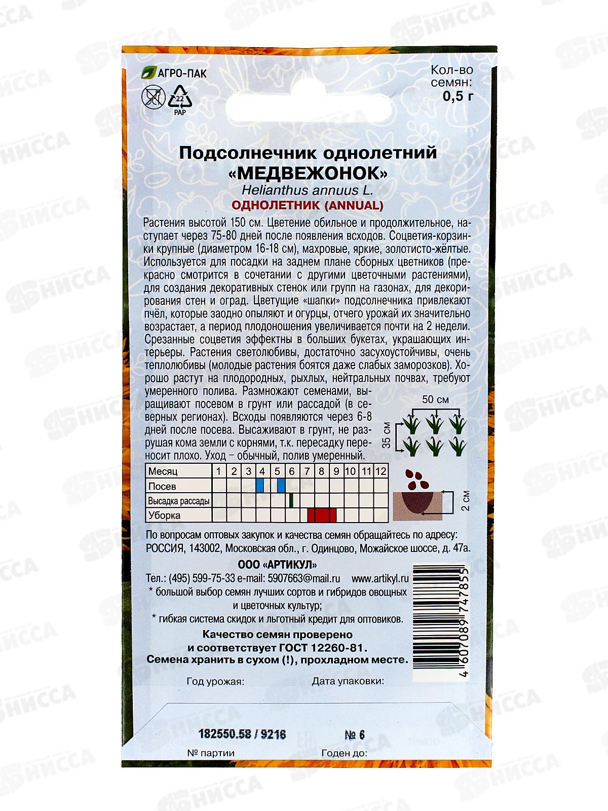 Подсолнечник Медвежонок 0,5г *10  АРТ +