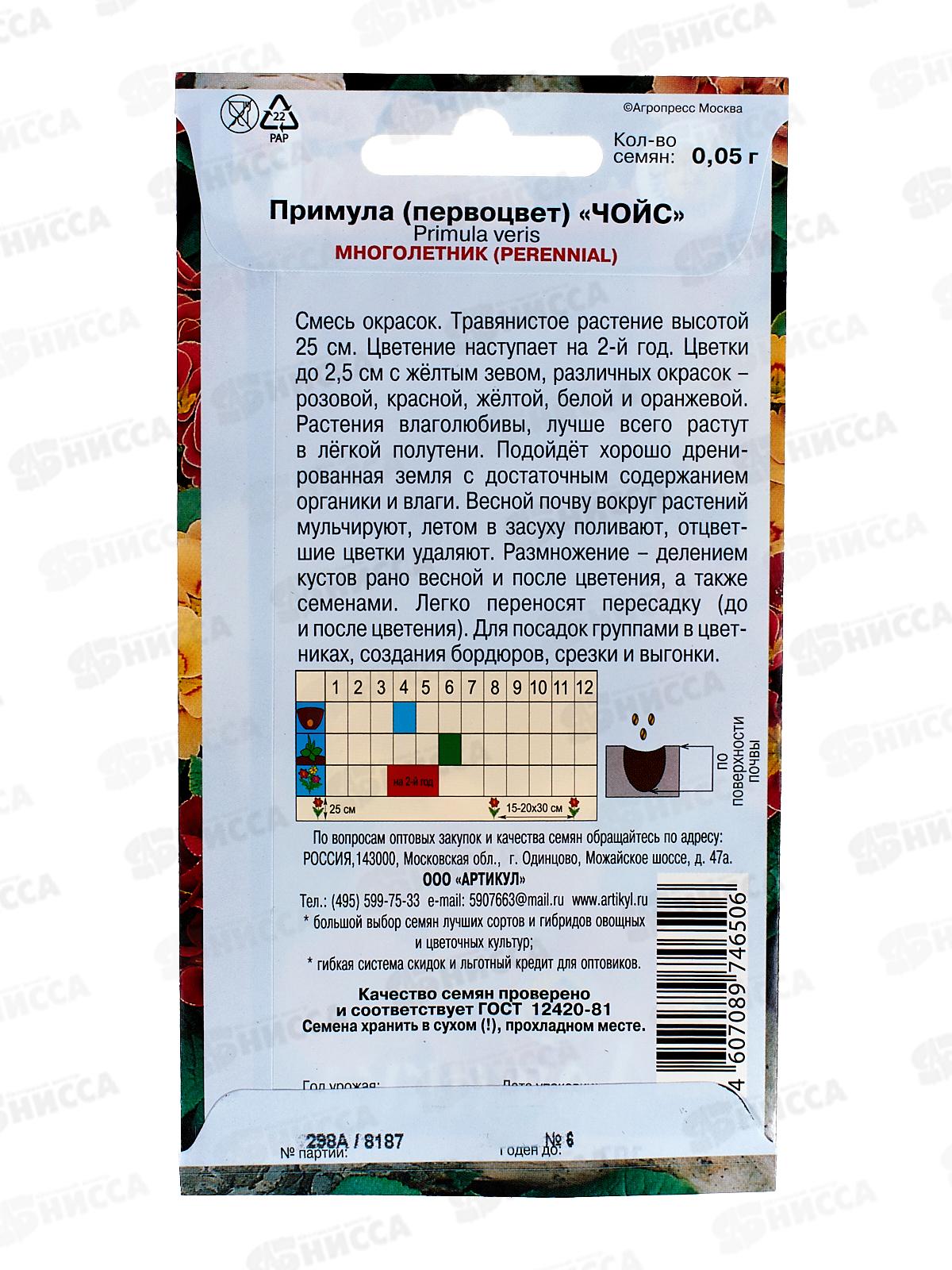 Примула Чойс первоцвет 0,05г *10  АРТ +