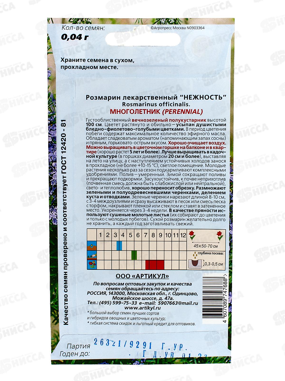 Розмарин Нежность лек 0,04г *10  АРТ +