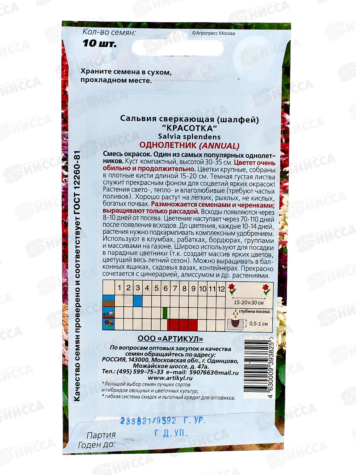 Сальвия Красотка сверк 10шт *10  АРТ +