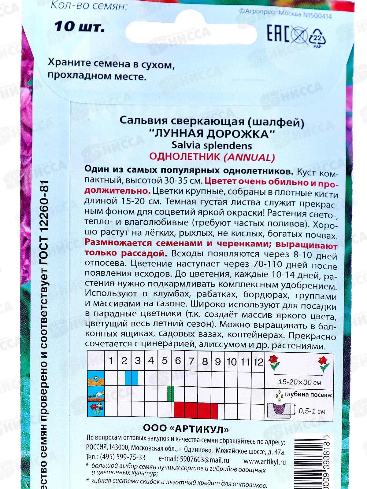 Сальвия Лунная дорожка сверк 10шт *10  АРТ +