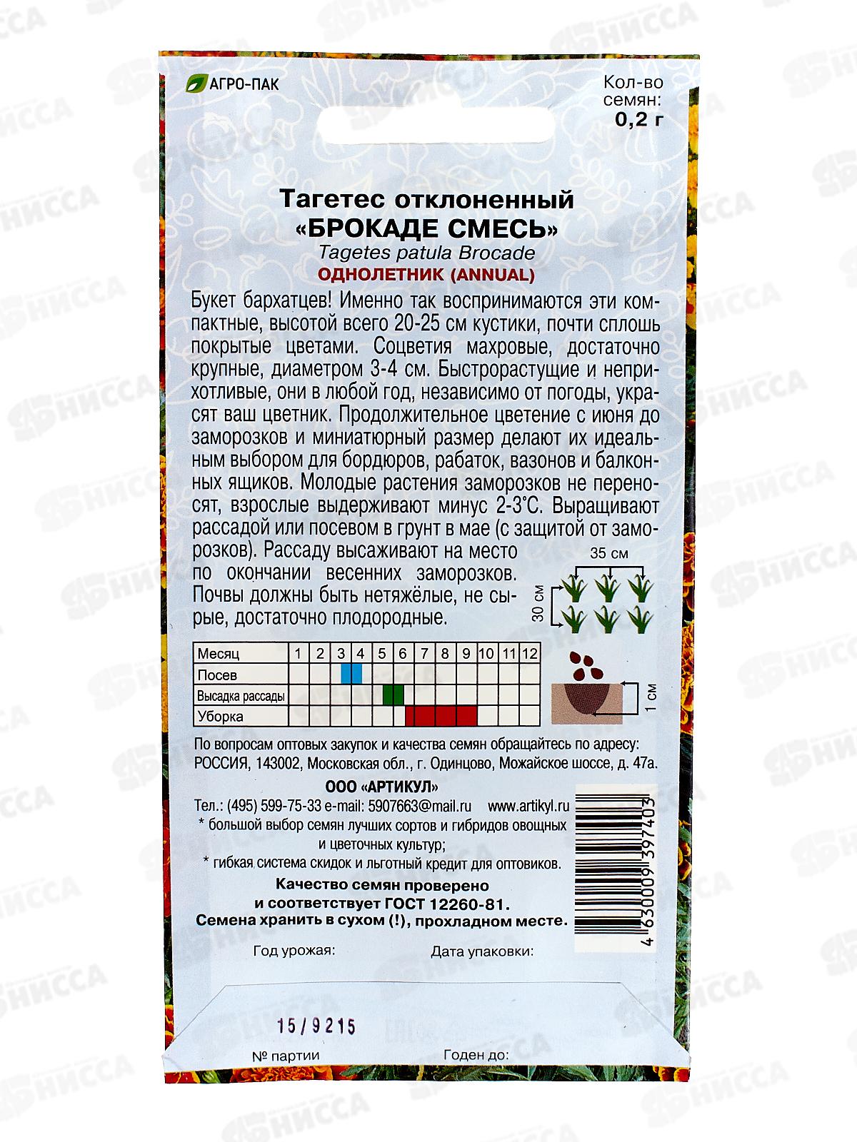 Тагетес Брокаде откл 0,2г *10  АРТ +