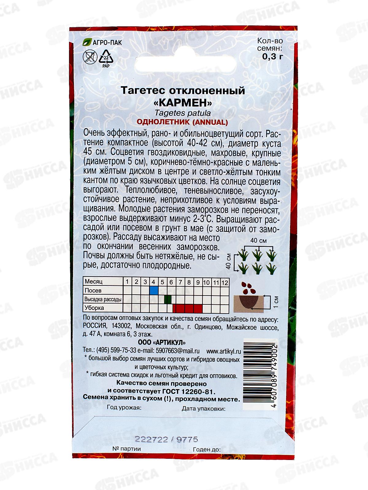 Тагетес Кармен откл 0,3г *10  АРТ