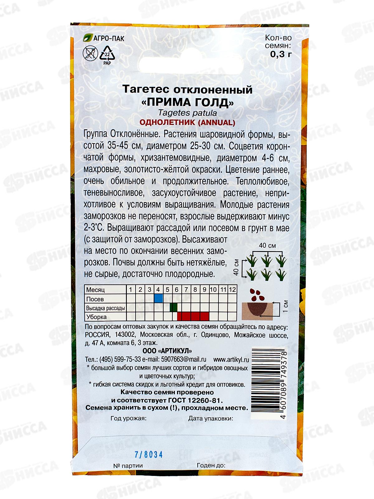 Тагетес Прима Голд откл 0,3г *10  АРТ