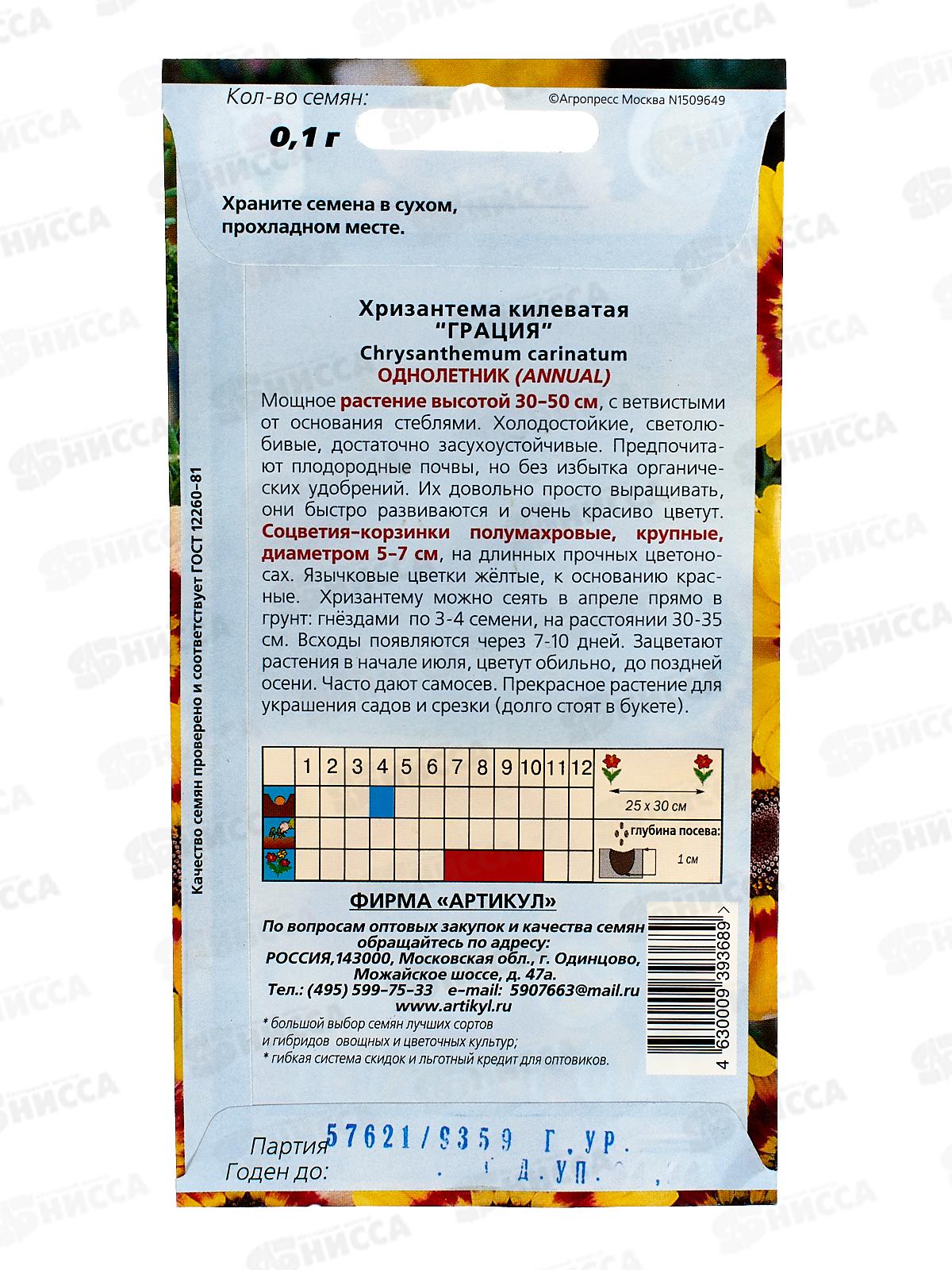 Хризантема Грация килеватая 0,1г *10  АРТ +