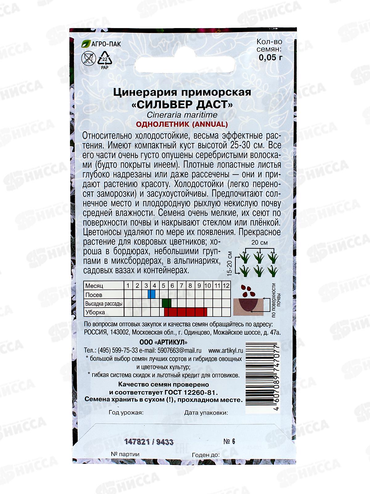 Цинерария Сильвер Даст 0,05г *10  АРТ +