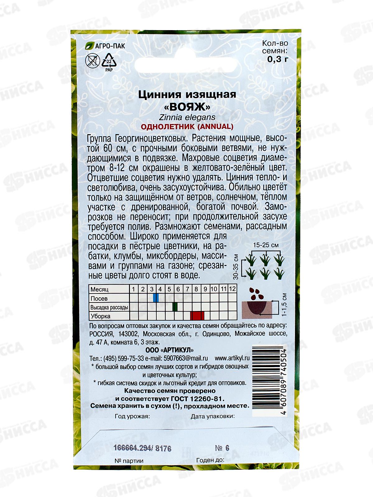 Цинния Вояж 0,3г *10  АРТ +