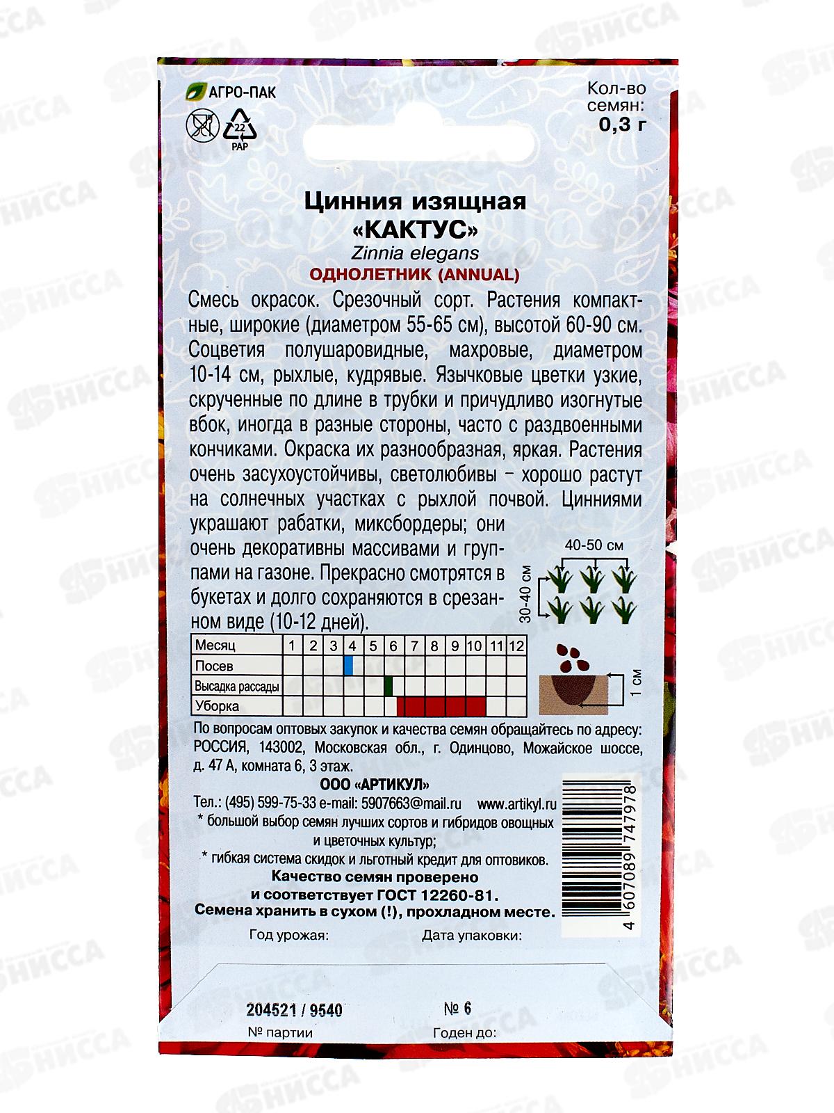 Цинния Кактус изящ 0,3г *10  АРТ +