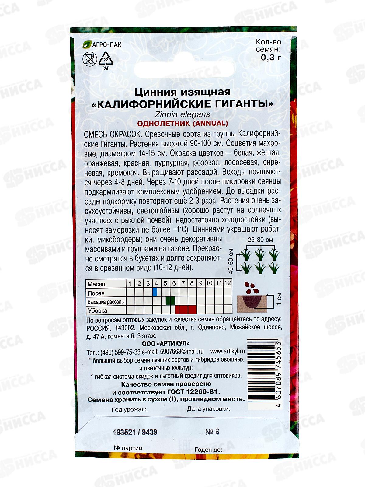 Цинния Калифорн гиганты изящ 0,3г *10  АРТ +