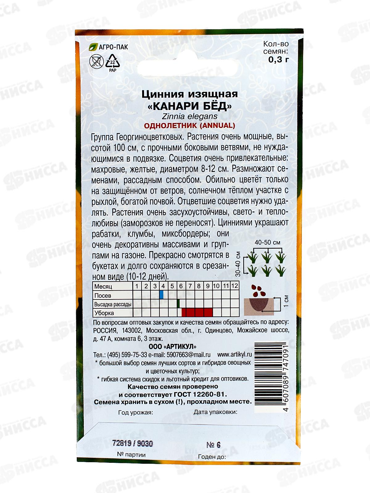 Цинния Канари Бед изящ 0,3г *10  АРТ +