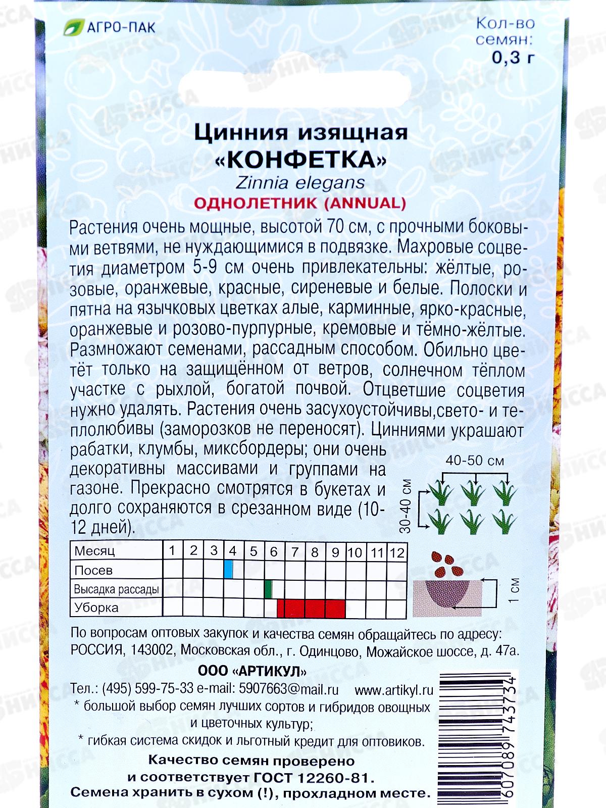 Цинния Конфетка 0,3г *10  АРТ +