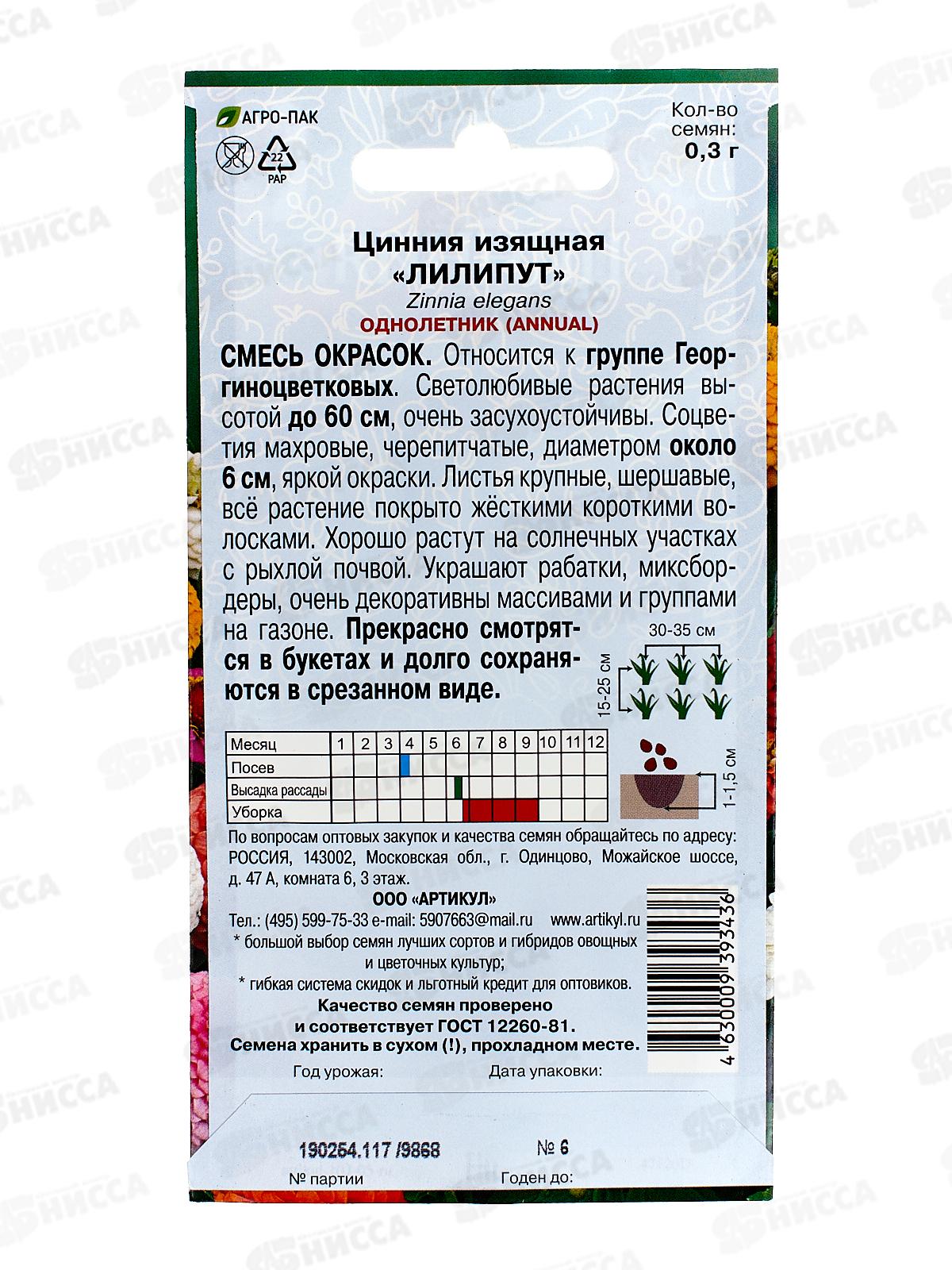 Цинния Лилипут изящ 0,3г *10  АРТ +