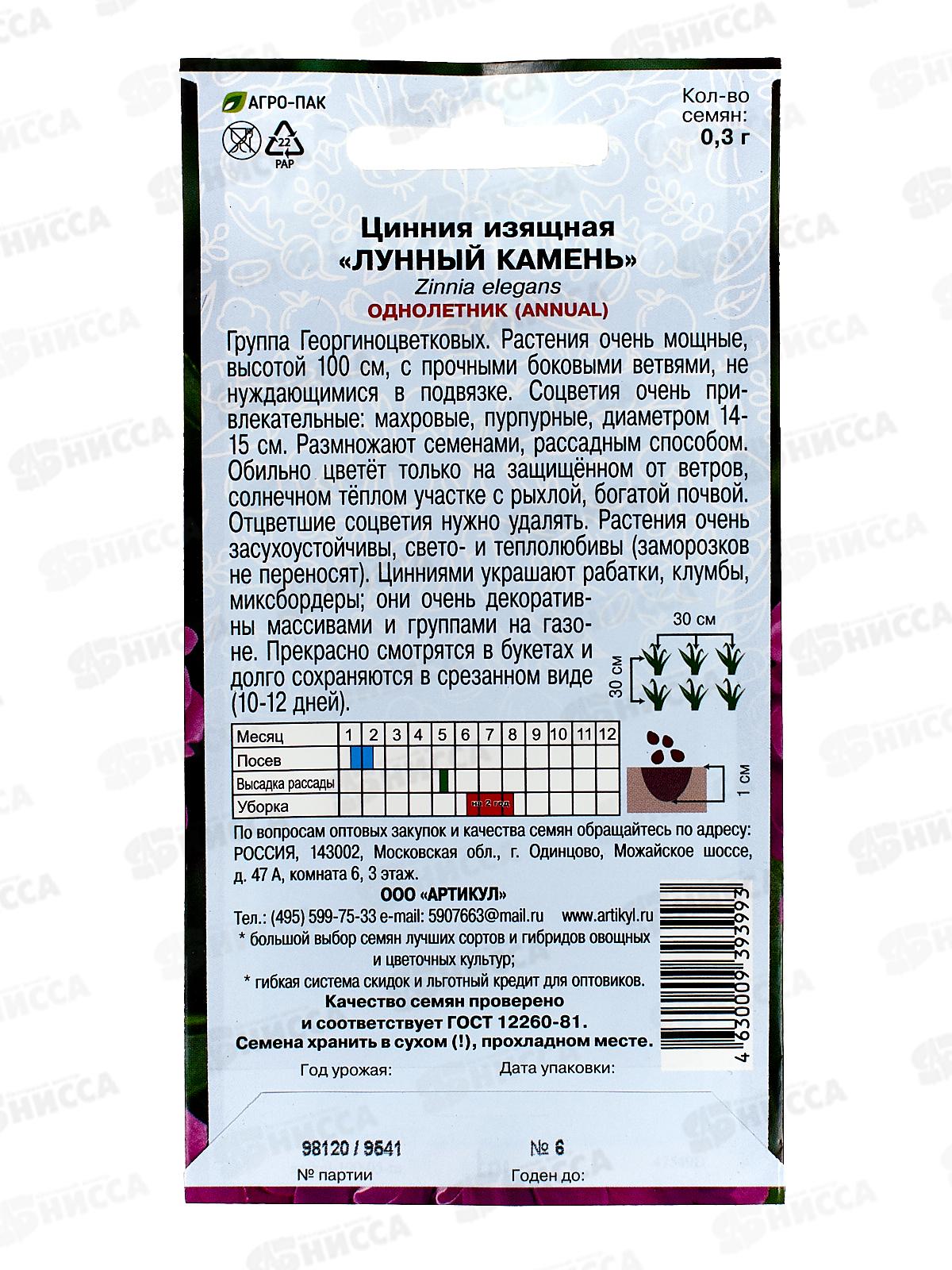 Цинния Лунный камень изящ 0,3г *10  АРТ +