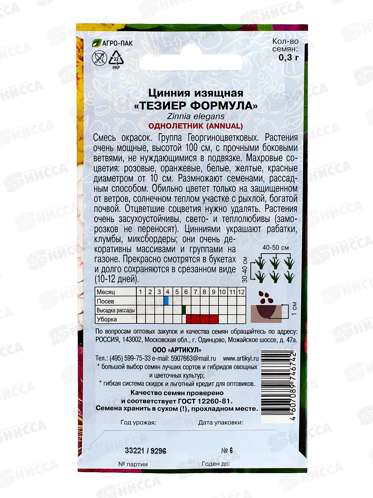 Цинния Тезиер Формула изящ 0,3г *10  АРТ +