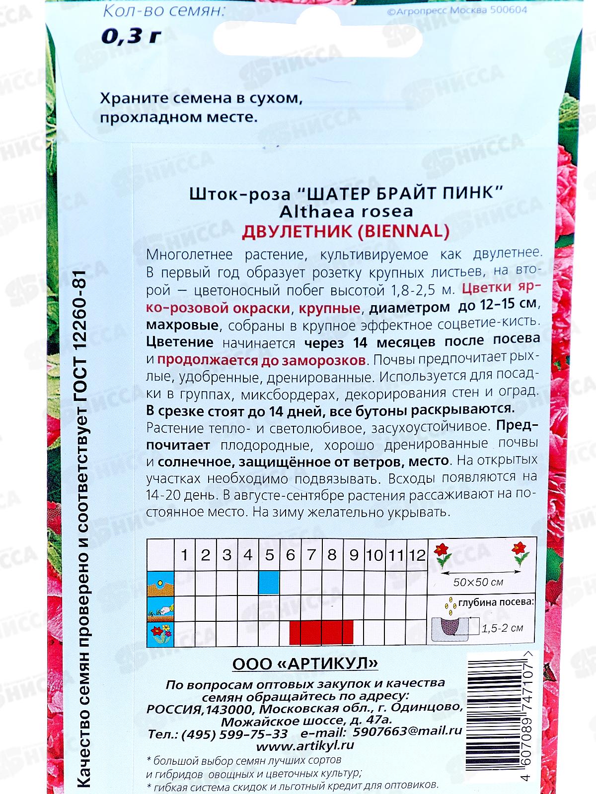 Шток-роза Шатер Брайт Пинк 0,3г *10  АРТ срок до 12.25 +
