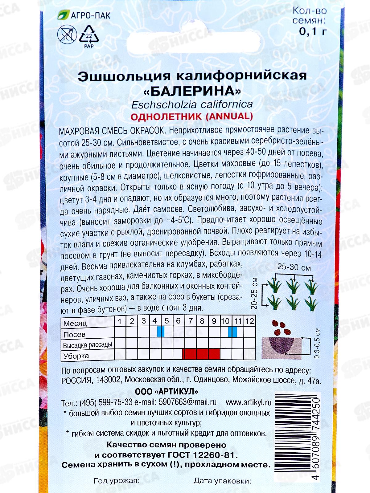 Эшшольция Балерина махр 0,1г *10  АРТ +