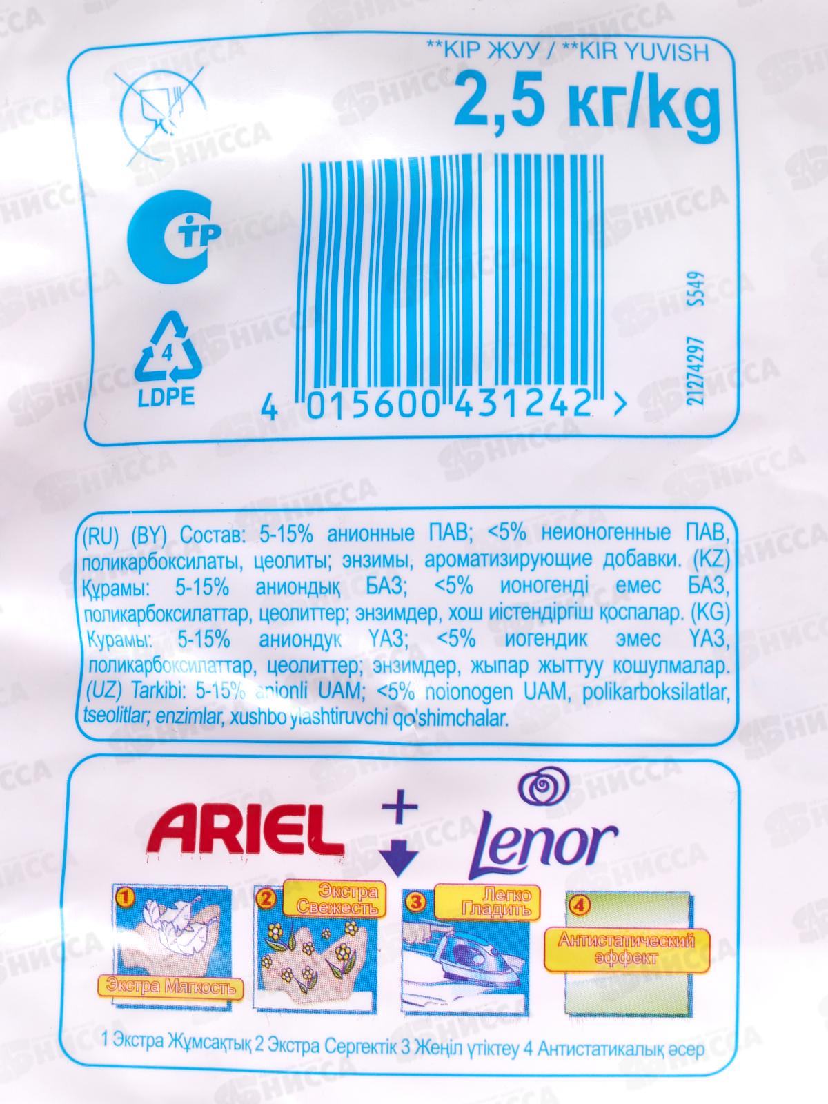 АРИЭЛЬ автомат 2,5кг Аква-пудра с ароматом Lenor для цветного *6