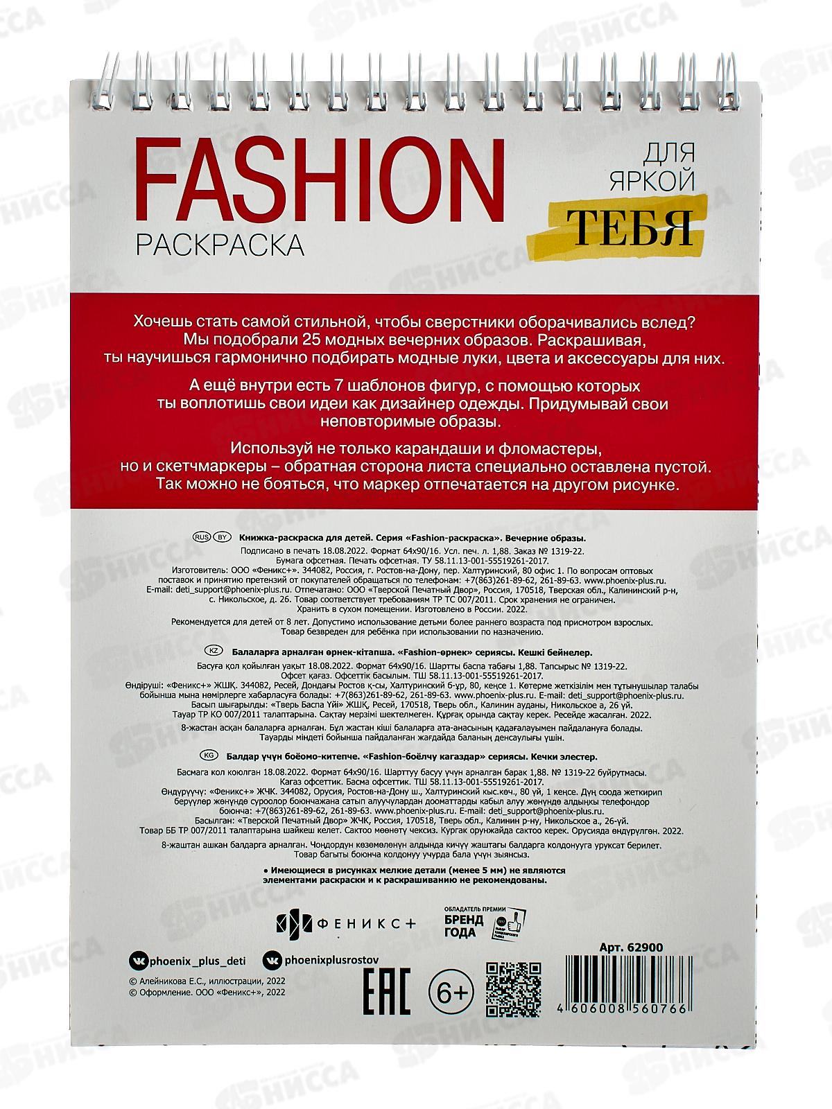 Раскраска ФЕН Fashion 32л 150*210 Вечерние образы,62900*18