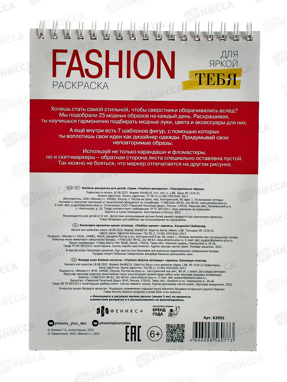 Раскраска ФЕН Fashion 32л 150*210 Повседневные образы,62901*18