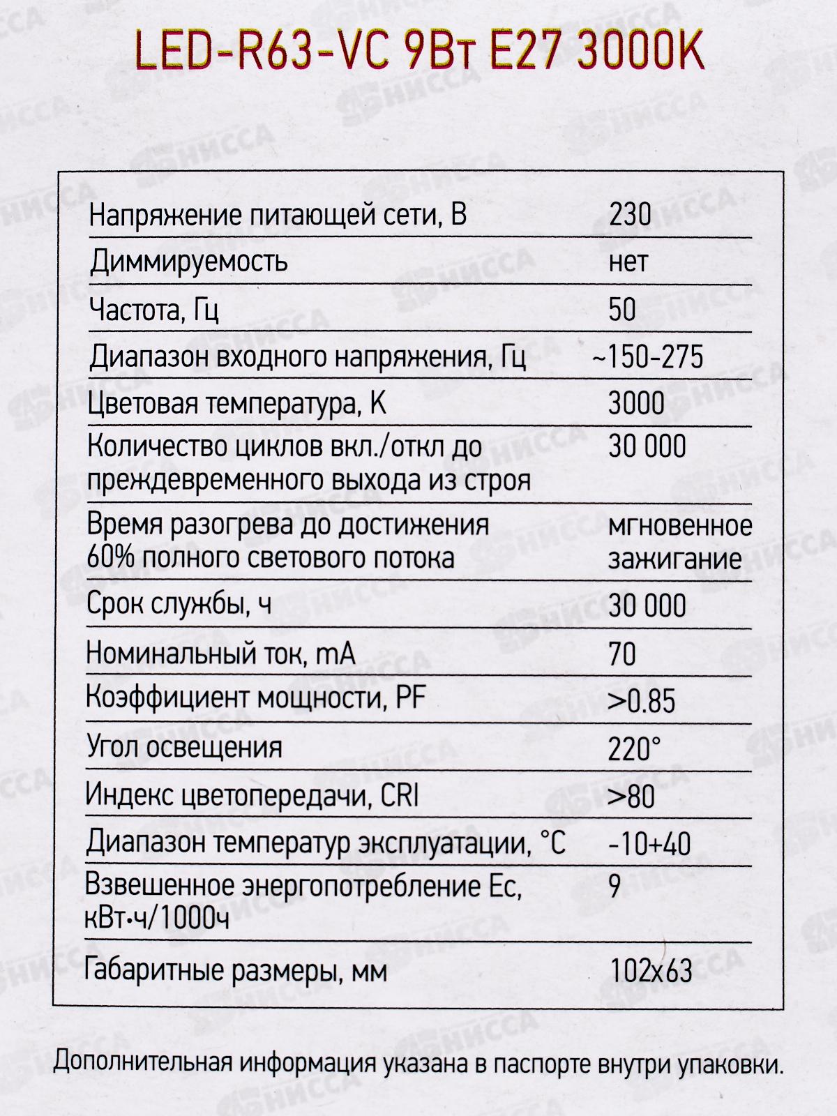 Лампа светодиодная IN-HOME LED-R63-VC 9Вт 230В Е27 3000К 810Лм