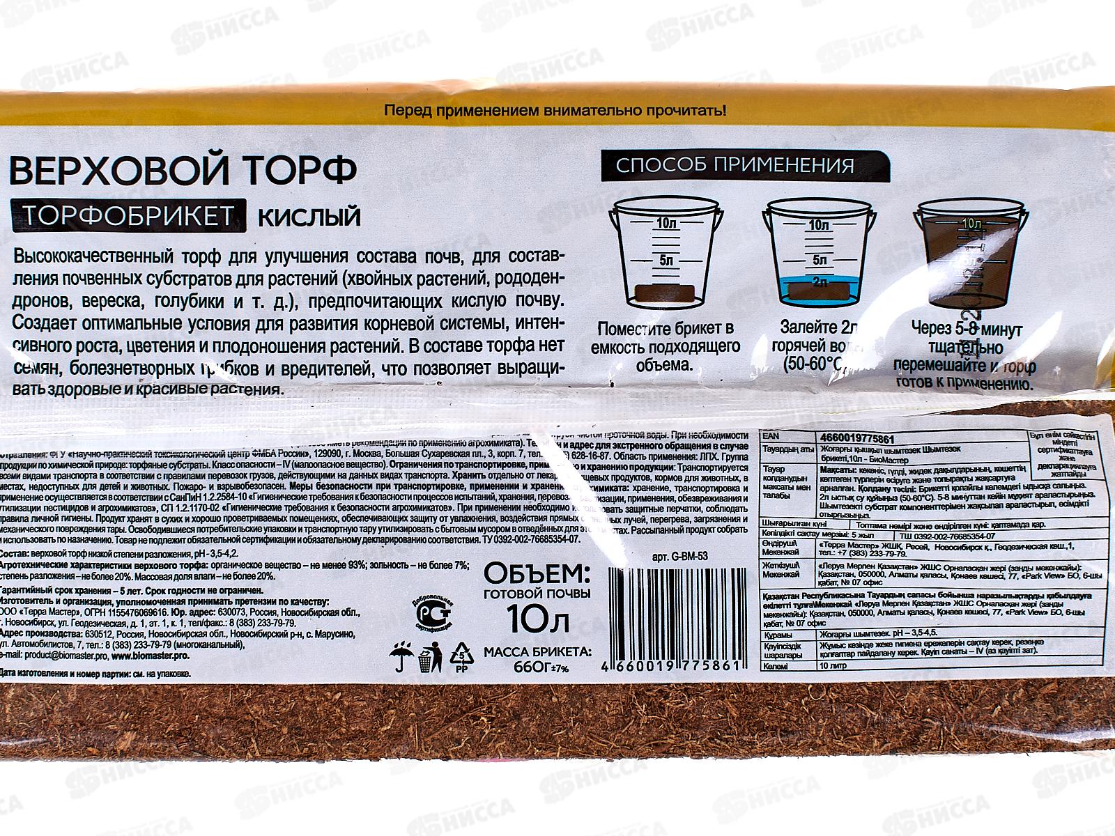 БИО МАСТЕР Торфобрикет Верховой торф кислый 10л *7