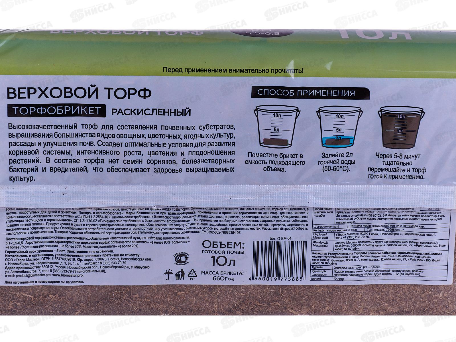 БИО МАСТЕР Торфобрикет Верховой торф раскисленный 10л *7