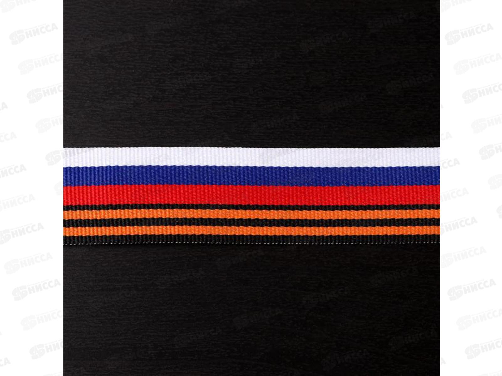 Лента репсовая Воинской Славы России 25мм*50  АртУзор 5381520