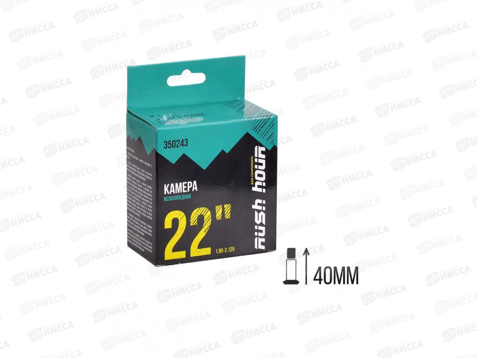 Камера д/велосипеда 22&quotх1,95х2,125 A/V 40мм  RUSH HOUR, 350243    гб