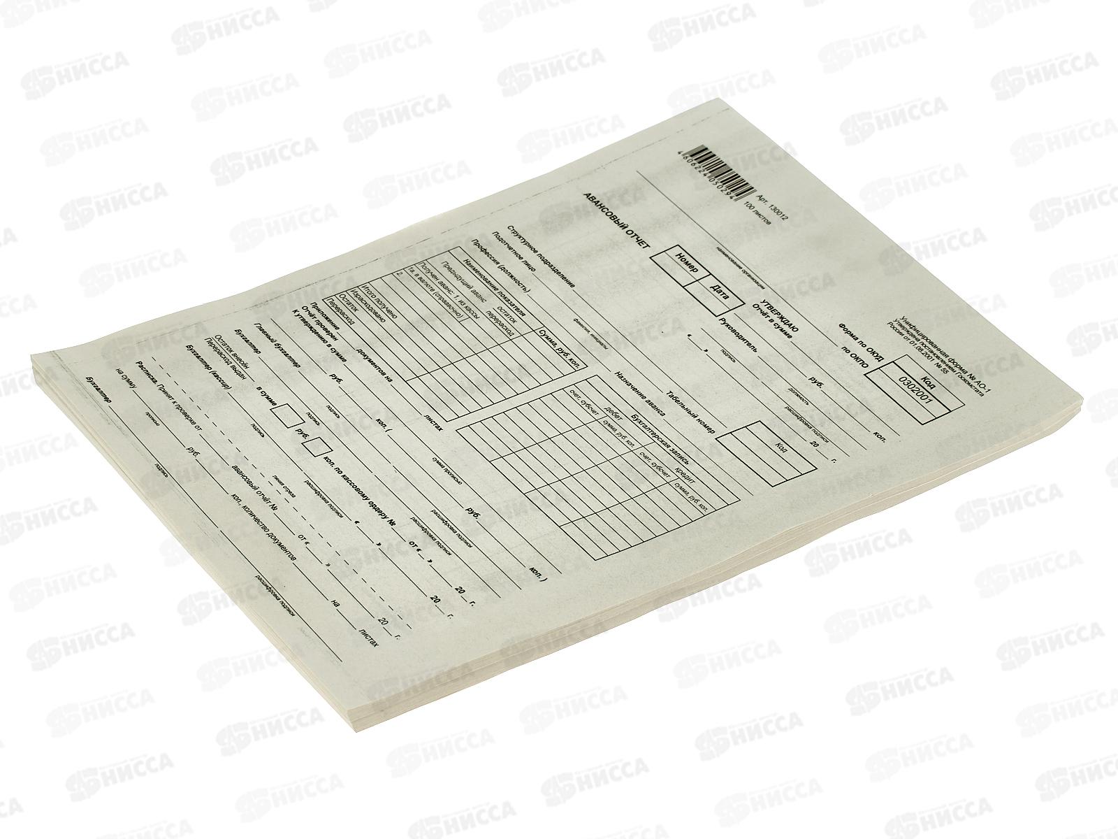 Авансовый отчет 100шт 195*270мм,130012*10