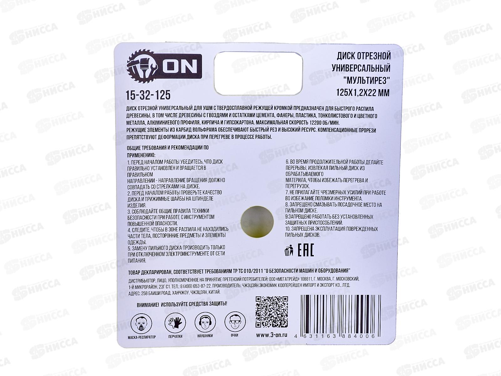 Диск отрезной универсальный &quotМультирез&quot 125х1,2х22мм, ON (для УШМ)15-32-125