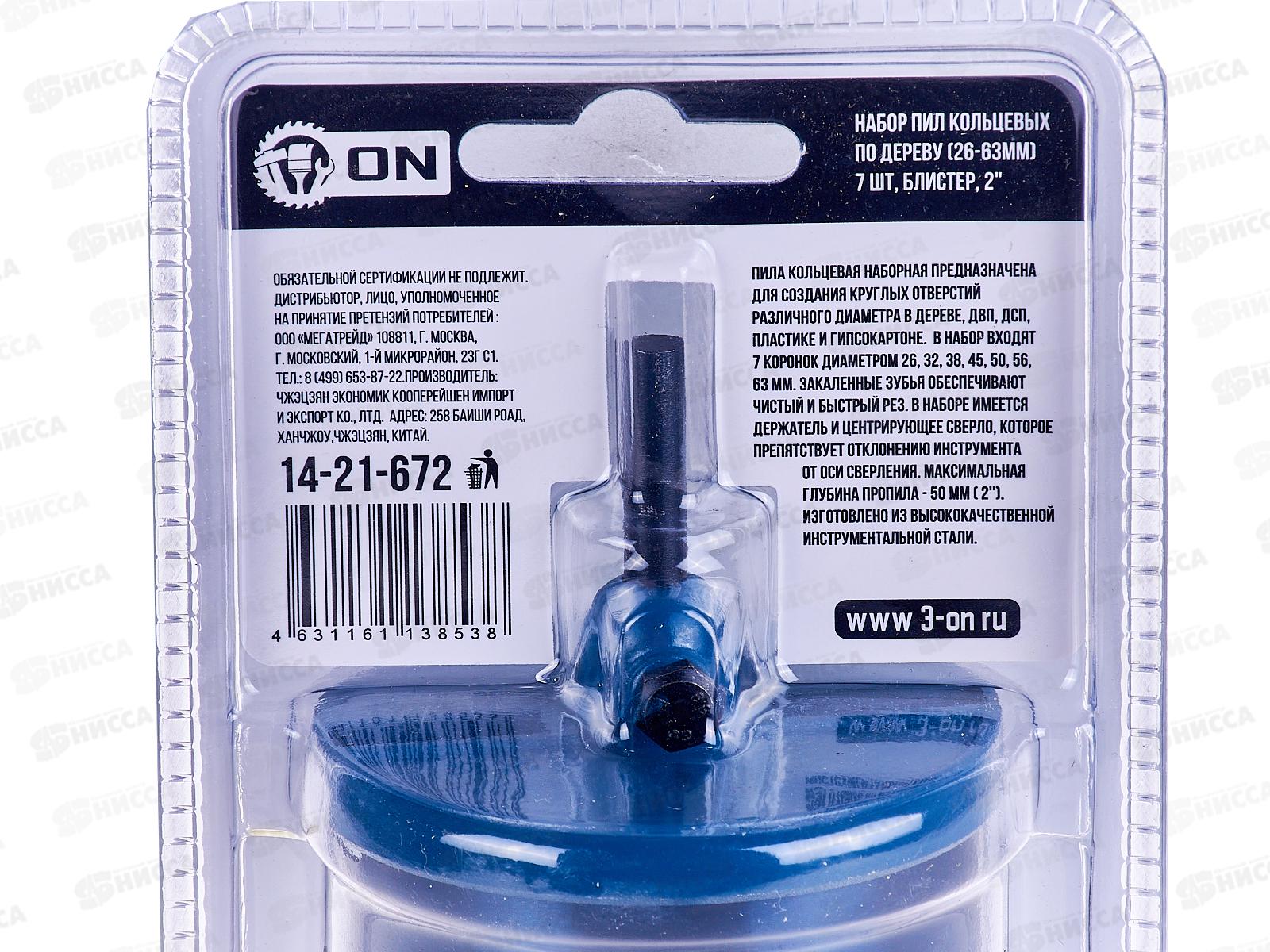 Набор пил кольцевых (26-63мм), 7предметов блистер, 2&quot, ON, 14-21-672