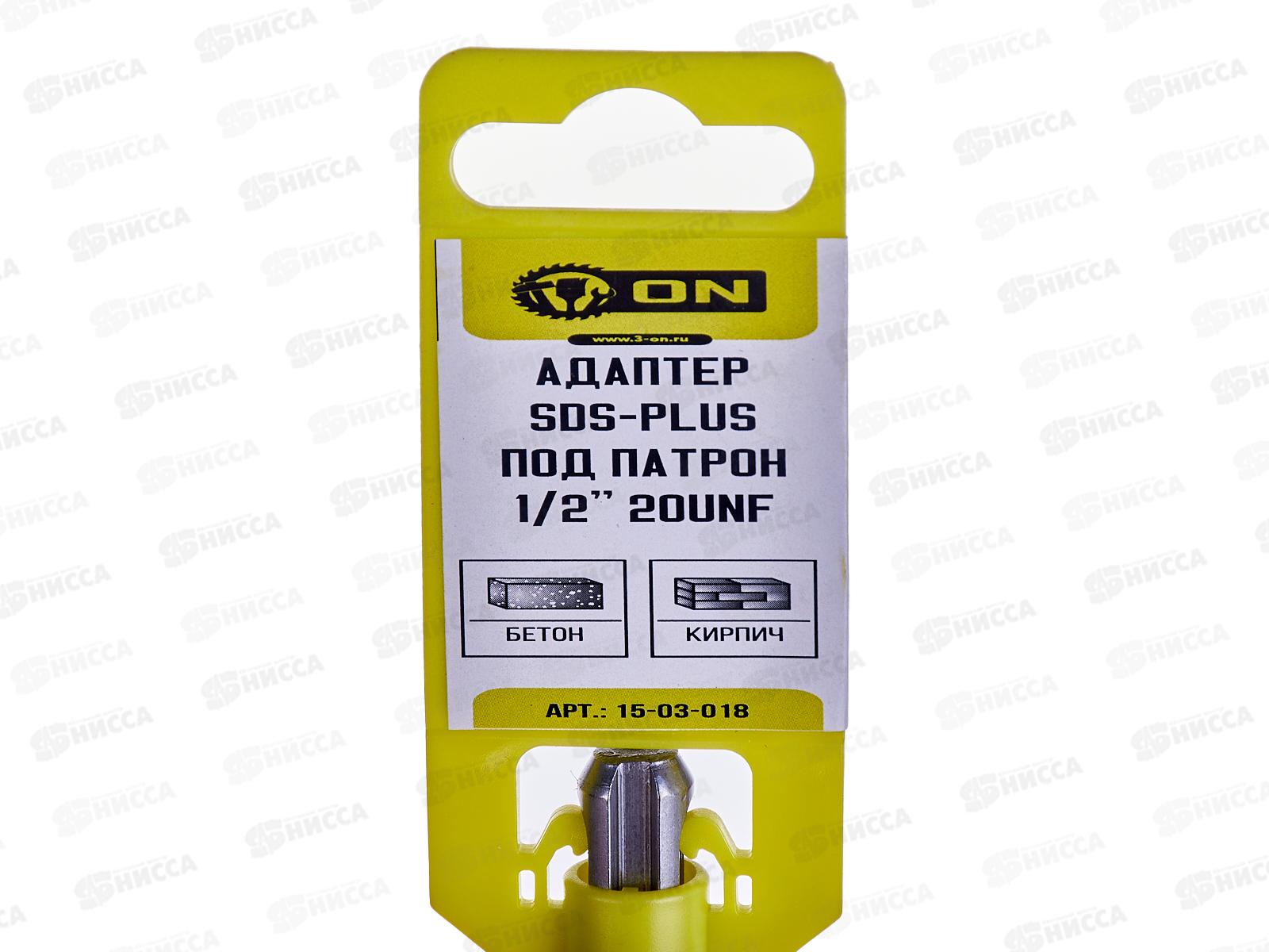 Адаптер SDS-plus под патрон (1/2&quot 20 UNF), 15-03-018