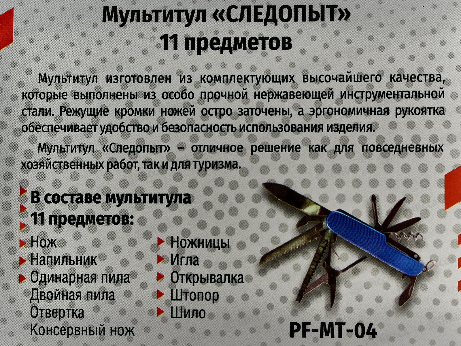 Мультитул Следопыт, 90х23х20мм, 11пр. в коробке, MT-04