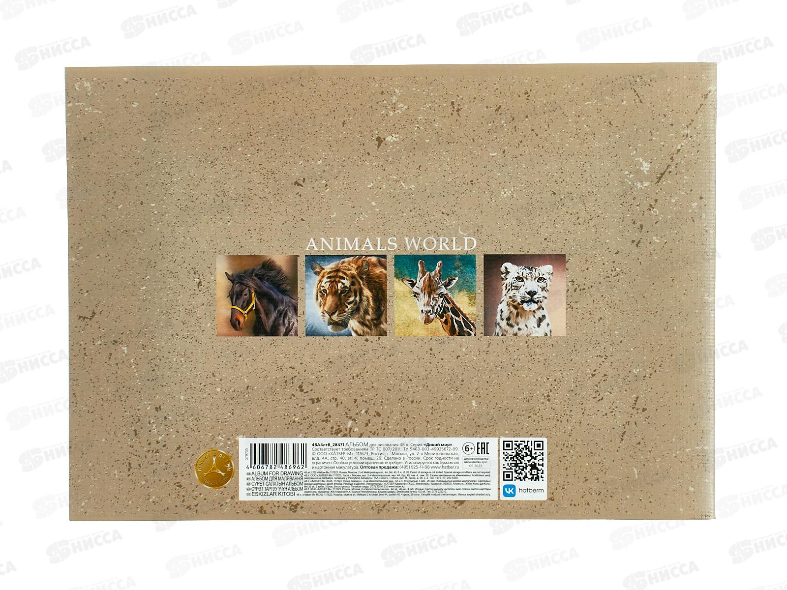 Альбом для рисования 48л Hatber Дикий мир,079735 *6/30