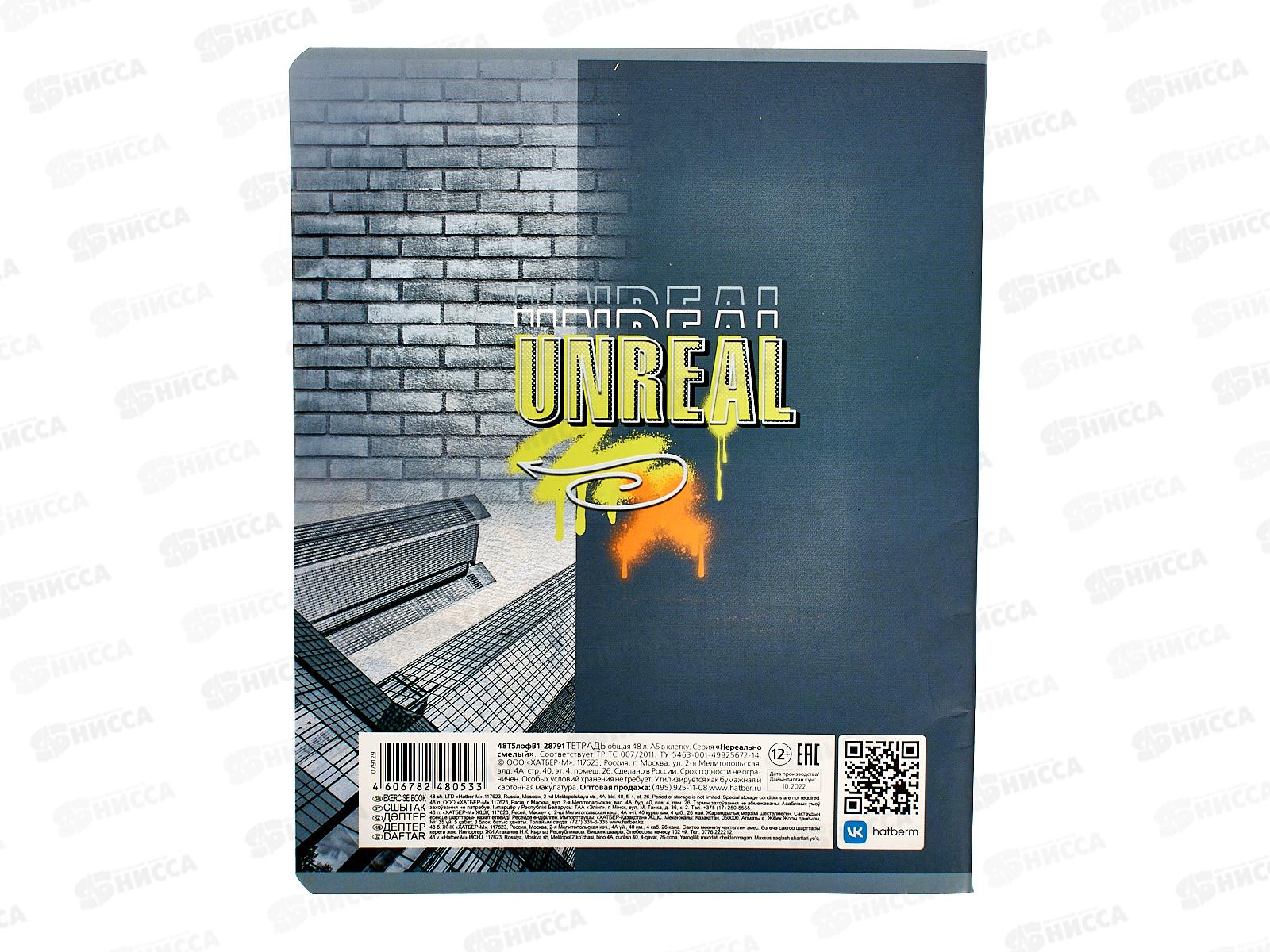 Тетрадь 48листов клетка . Hatber Нереально смелый,079129. *5/100