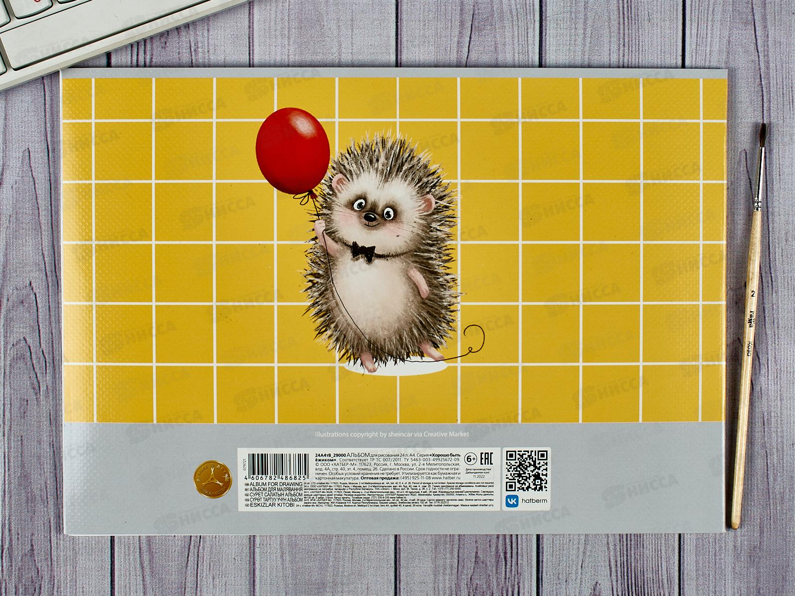 Альбом для рисования 24л Hatber Хорошо быть ёжиком,079721*11/55
