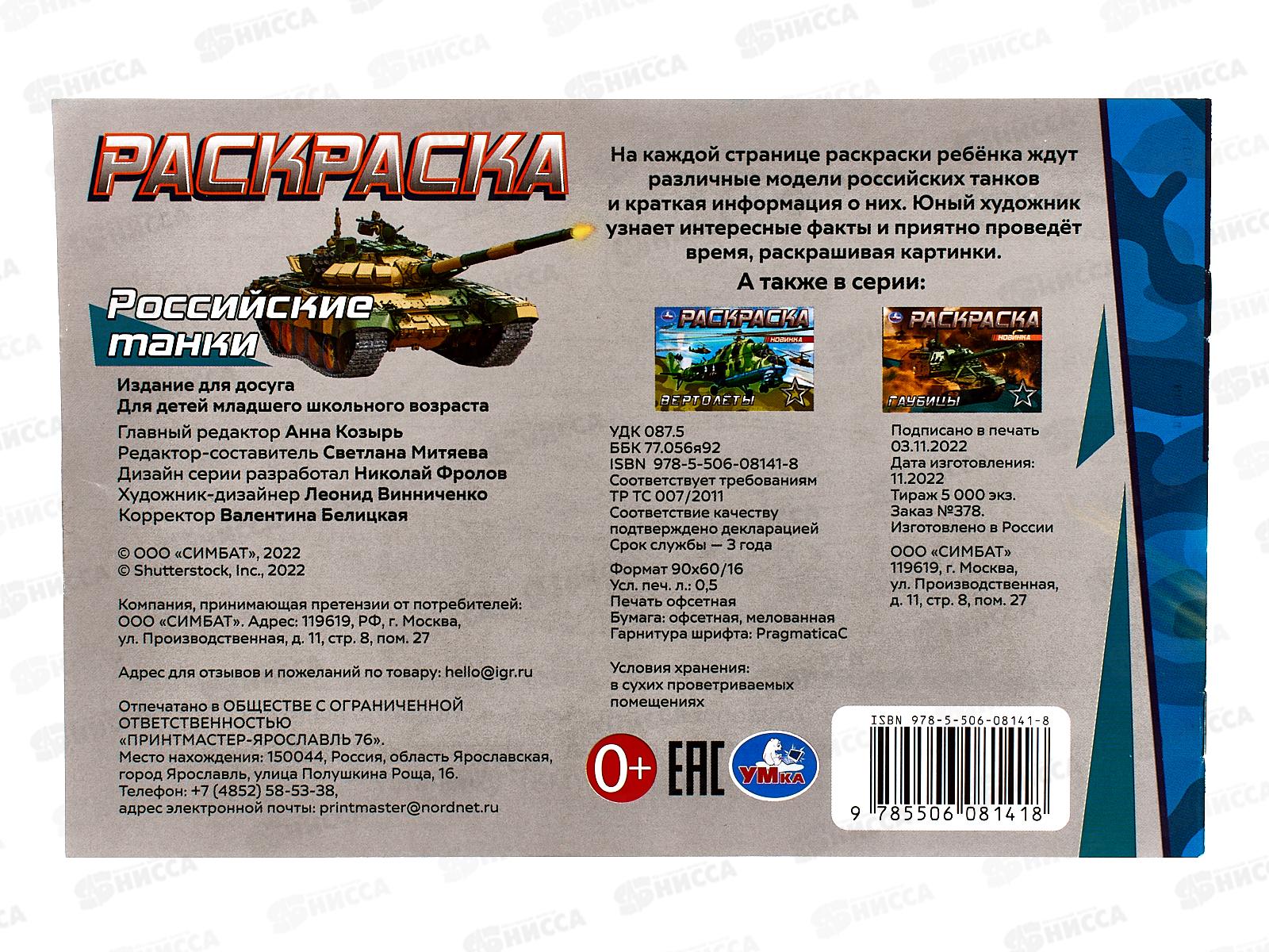 Раскраска &quotУМКА&quot 08141-8, Российские танки, 210х140мм, 8стр.  *100