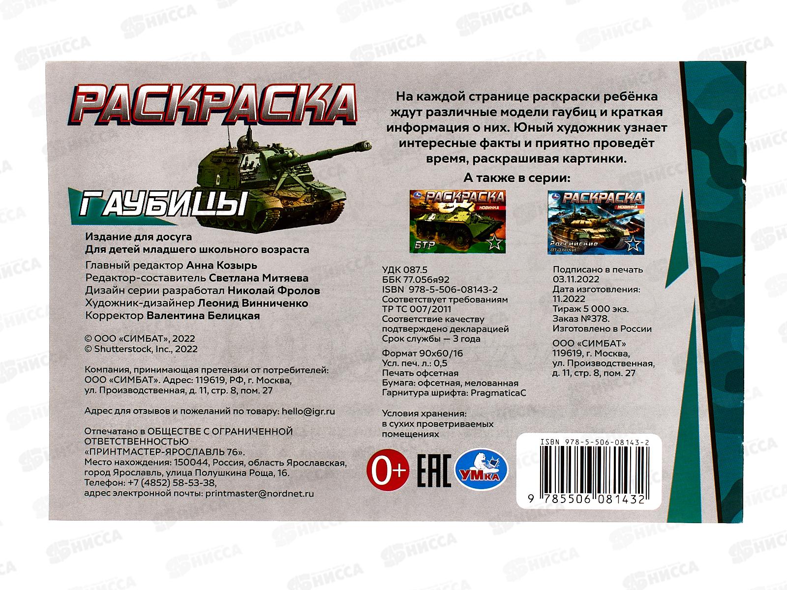 Раскраска &quotУМКА&quot 08143-2, Гаубицы, 210х140мм, 8стр.