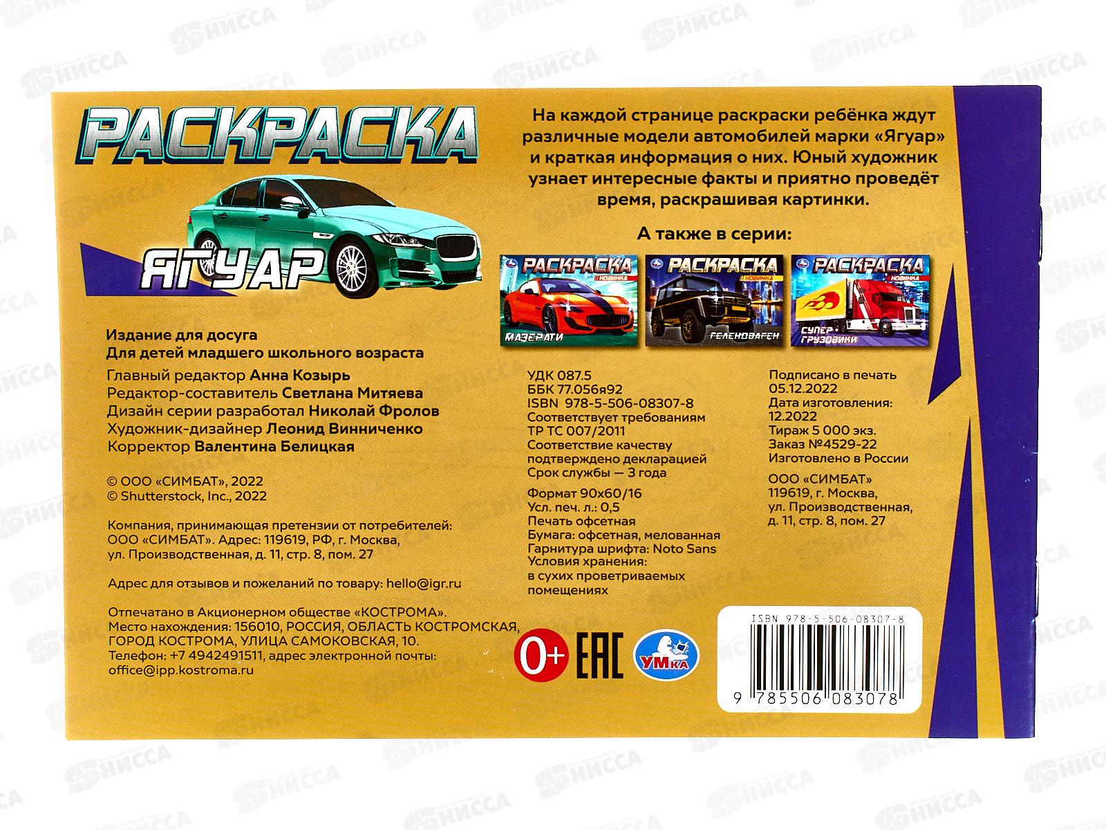 Раскраска &quotУМКА&quot 08307-8, Ягуар, 210х140мм, 8стр.  *100