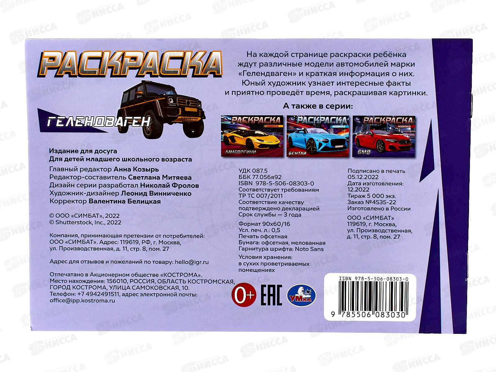 Раскраска &quotУМКА&quot 08303-0, Гелендваген, 210х140мм, 8стр. *50