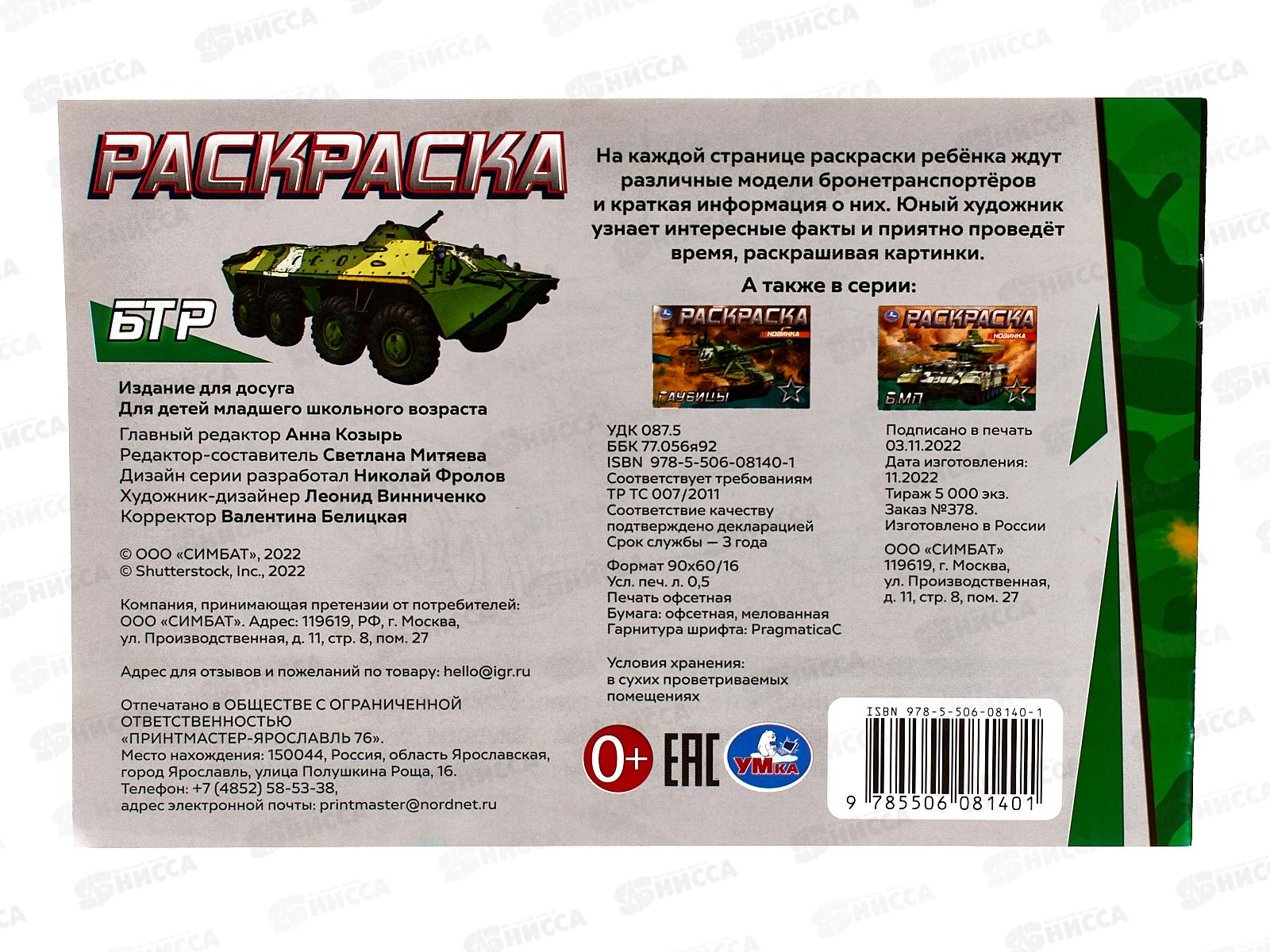 Раскраска &quotУМКА&quot 08140-1, БТР, 210х140мм, 8стр.  *50